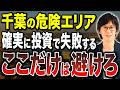 【不動産投資】人気の千葉エリアでも狙うべきではないエリアが存在します!しっかり狙うべきエリアを投資のプロが教えます!