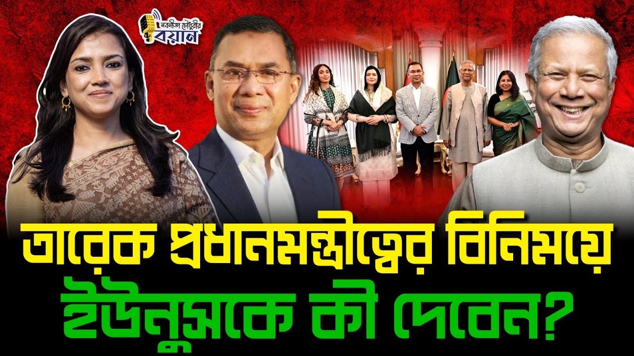 তারেক প্রধানমন্ত্রীত্বের বিনিময়ে ইউনুসকে কী দেবেন?।। Nobonita Chowdhury