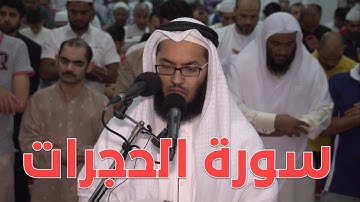 سورة الحجرات | القارئ د. خالد الشنو | جامع سبيكة الأنصاري