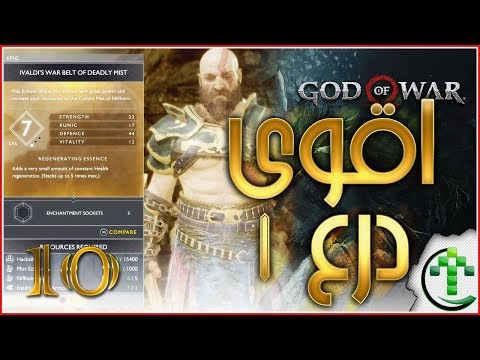 10- شرح || God of War 4 || اقوى درع 1 " فتح نيفل هايم "