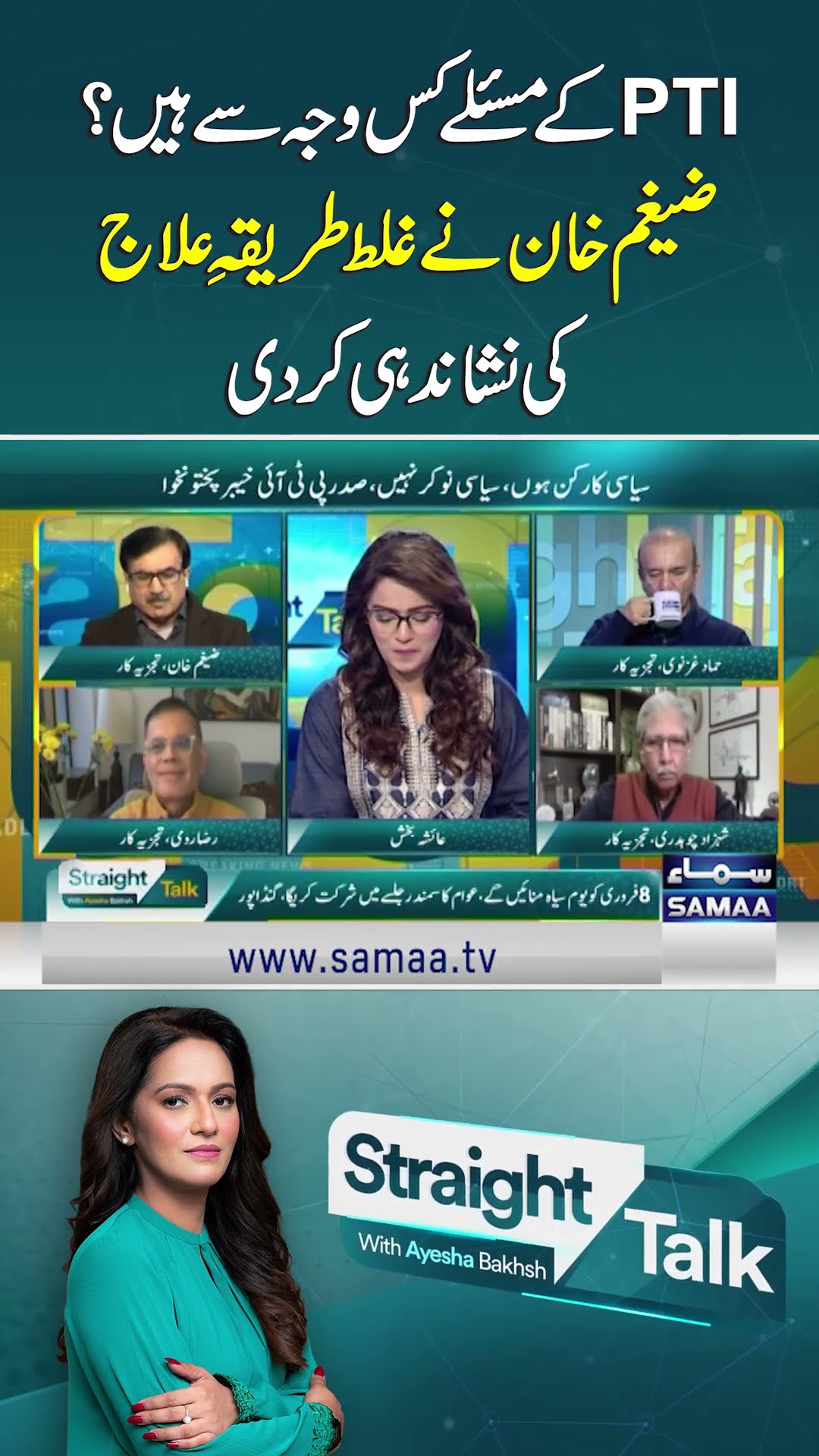 Zaigham Khan Reveals Root Cause of PTI's Issue | SAMAA TV #StraightTalkwithAyeshaBakhsh