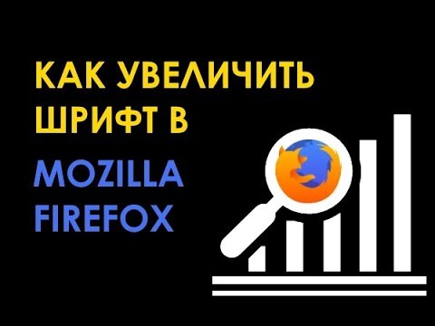 Как увеличить размер шрифта в Mozilla Firefox