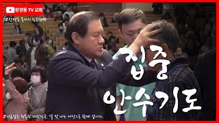 장경동 목사ㅣ집중안수기도회ㅣ중문교회ㅣ2024.5.16(목) 저녁 8시 30분