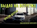 Быдло на встречке #153! Подборка на видеорегистратор!