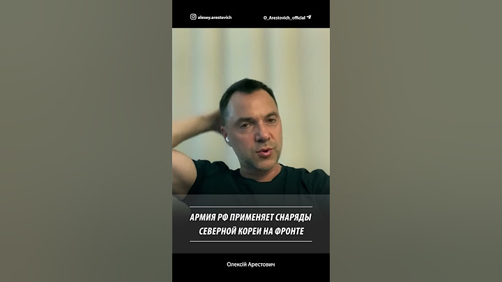 Армия РФ применяет снаряды Северной Кореи на фронте | Алексей Арестович