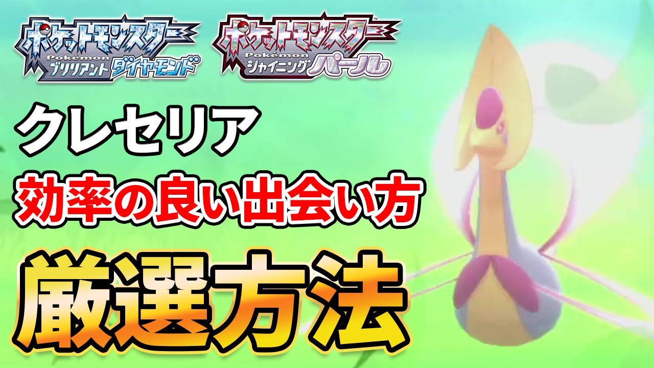 ダイパリメイク クレセリアと効率よく出会える方法 厳選方法を解説 ポケモンbdsp Youtube