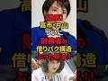 ㊗️70万再生!!【激震】高市早苗片山さつきついに財務省の借りパク構造ぶった斬り!!#高市早苗 #片山さつき #自民党 #国民民主党 #shorts