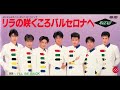 光GENJI リラの咲く頃バルセロナへ TVsize 再現 高音