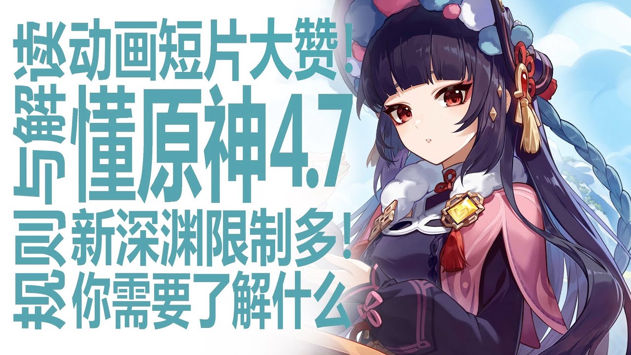 原神4.7都有什么！动画短片质量颇受好评，新深渊模式公开！双子主题旅途意义！强度抽卡标准巨变！低课度玩家需要注意的规则？