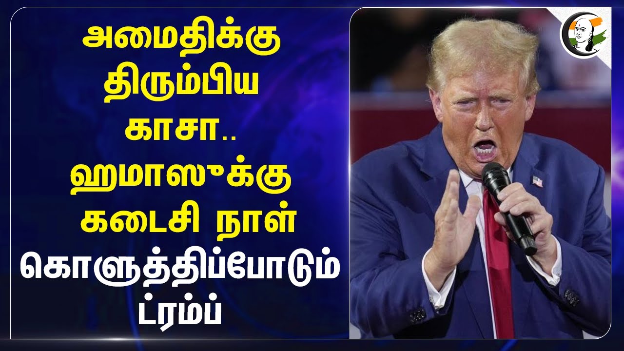 அமைதிக்கு திரும்பிய Gaza.. Hamasக்கு கடைசி நாள் கொளுத்திப்போடும் Trump | Israel | Benjamin Netanyahu