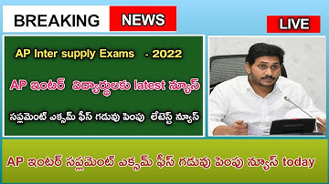 AP ఇంటర్ సప్లమెంట్ ఎక్సమ్ ఫీస్ తేదీ లేటెస్ట్ న్యూస్ / AP inter supplement exam fees date / ap inter