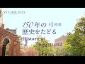 150年の歴史をたどる History of DOSHISHA #1 校舎