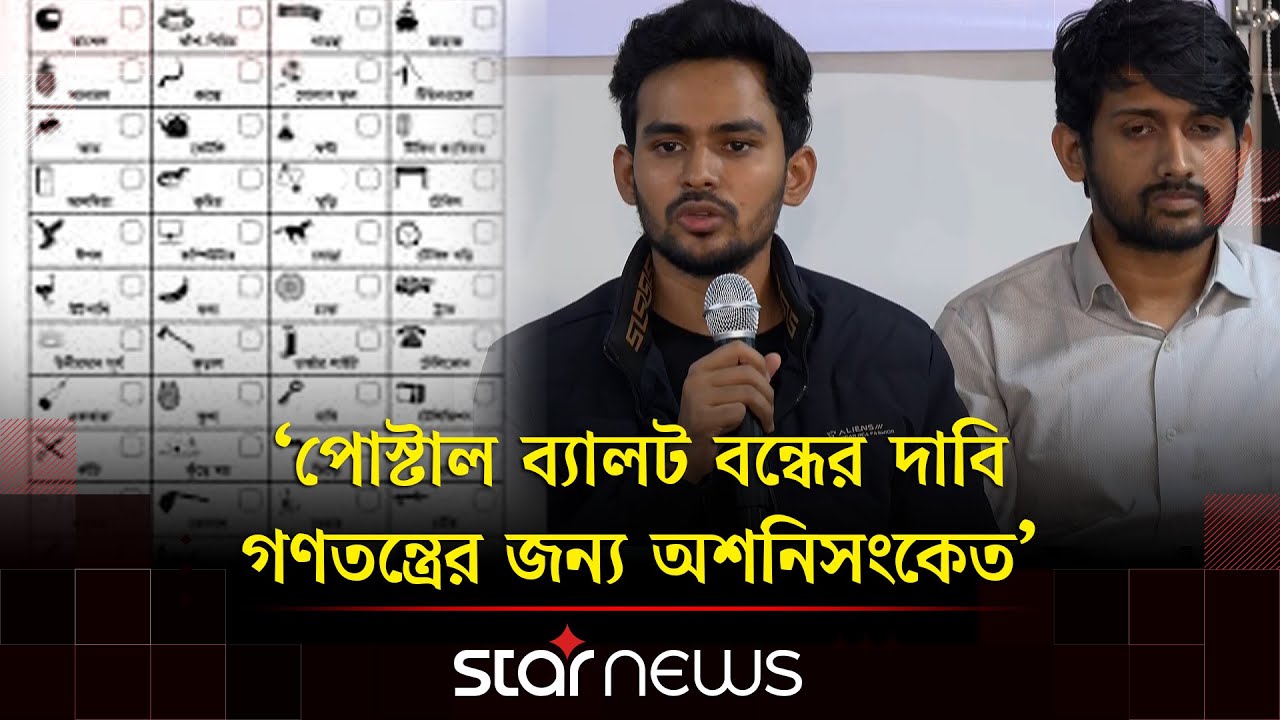 ভোট কমানোর জন্য বিএনপির প্রতীকের অবস্থান ভেতরে, এটি খুব হাস্যকর শোনায়' | Asif Mahmud | Star News