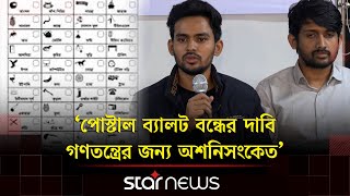 ভোট কমানোর জন্য বিএনপির প্রতীকের অবস্থান ভেতরে, এটি খুব হাস্যকর শোনায়' | Asif Mahmud | Star News