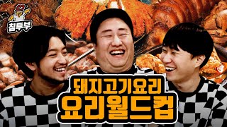 최고의 돼지고기 요리 월드컵