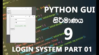 GUI නිර්මාණය 09 | How To Create GUI in Python Sinhala | Login System 01