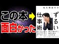 【衝撃作】もっと早く知りたかった！超一流の思考法！「佐久間宣行のずるい仕事術　僕はこうして会社で消耗せずにやりたいことをやってきた」