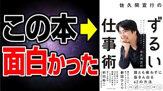 【衝撃作】もっと早く知りたかった！超一流の思考法！「佐久間宣行のずるい仕事術　僕はこうして会社で消耗せずにやりたいことをやってきた」