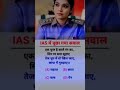 ias interview questions || ias interview me pucha gaya sawal #ias #ips #upsc #shorts #motivation