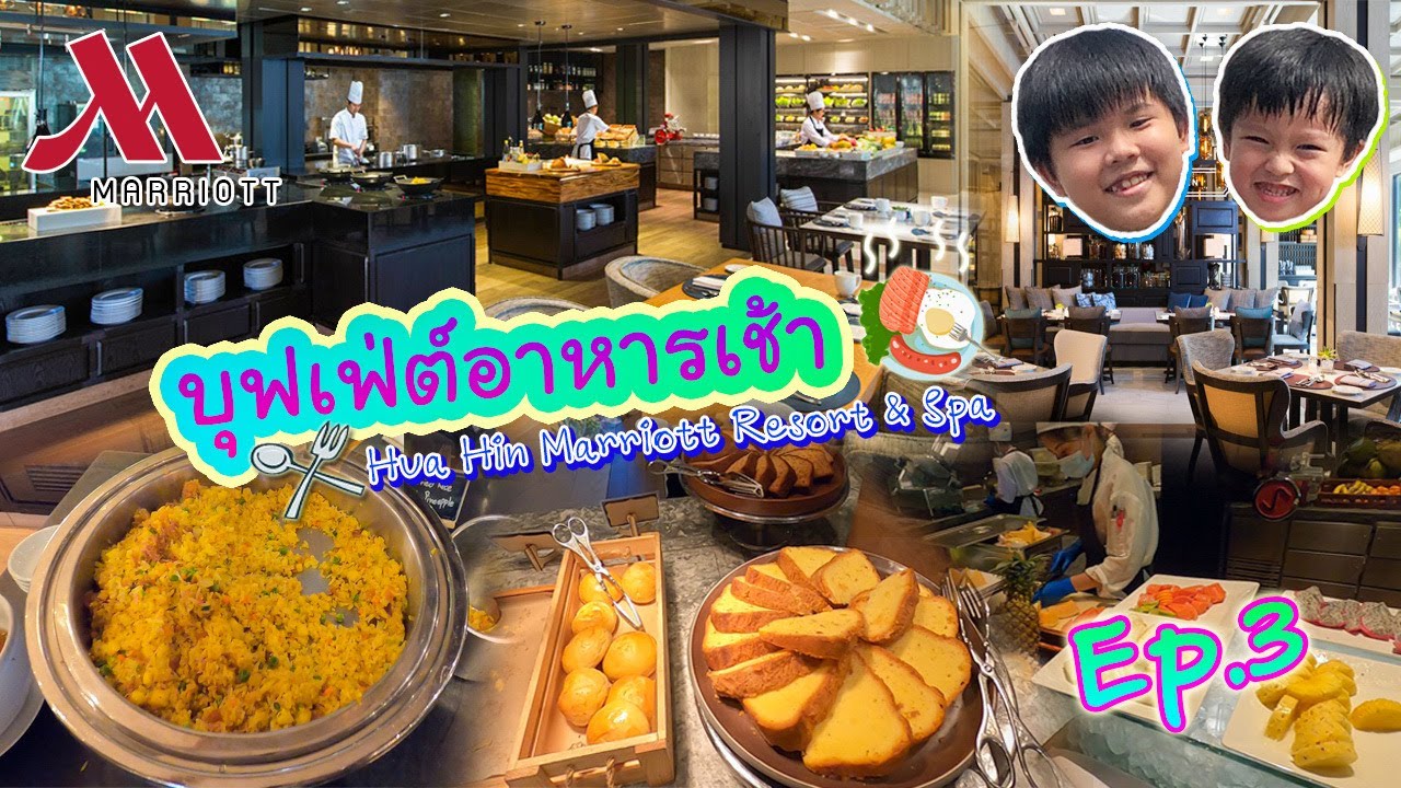 Hua Hin Marriott Resort & Spa | Thailand / แมริออท หัวหิน Ep.3  บุฟเฟ่ต์อาหารเช้า | Bm and Porsche - YouTube