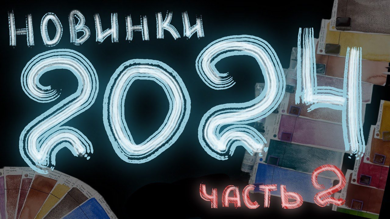 Новогодняя ч.2. Выкраски акварели Pinax, Winsor&Newton, акварельные кисти (Ладога, Pinax, Гамма)