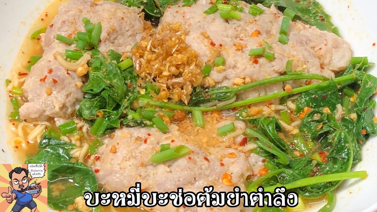 บะหมี่บะช่อต้มยำตำลึง ศุภชัย เสมอมิตร โหน่งโชว์ l เข้าครัวกับคุณโหน่ง