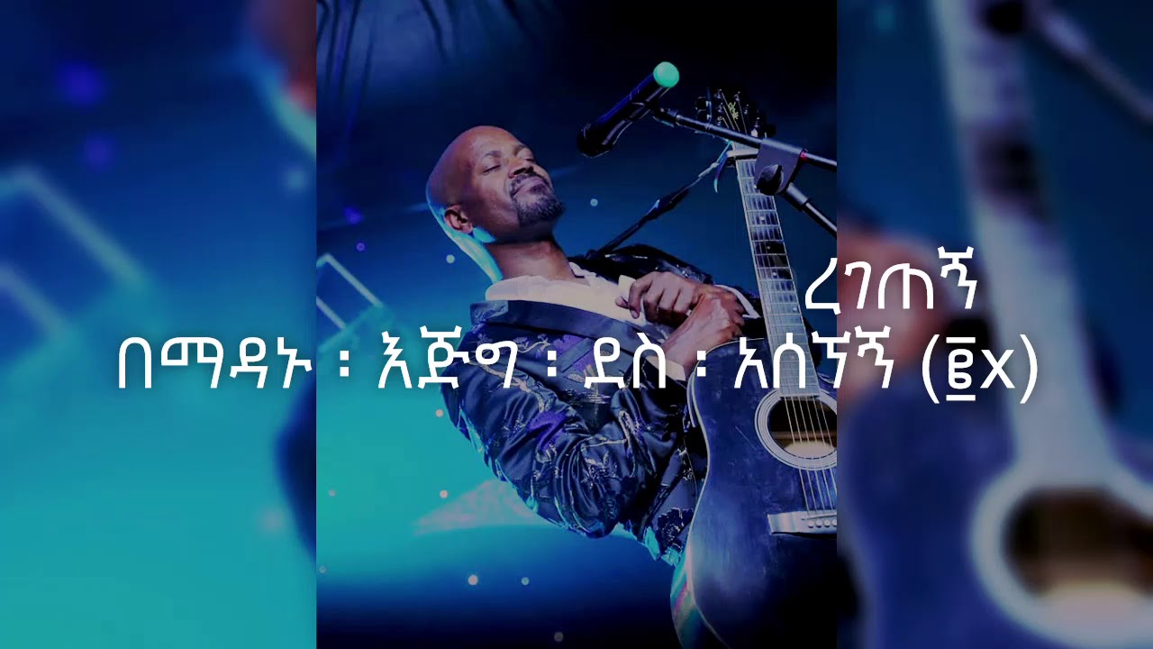 እግዚአብሔር ፡ ከእኔ ፡ ጋር ፡ ባይሆን ፡ ኖሮ -  Egziabhier Kene Gar Bayhon Noro - (Workneh Alaro) Lyrics