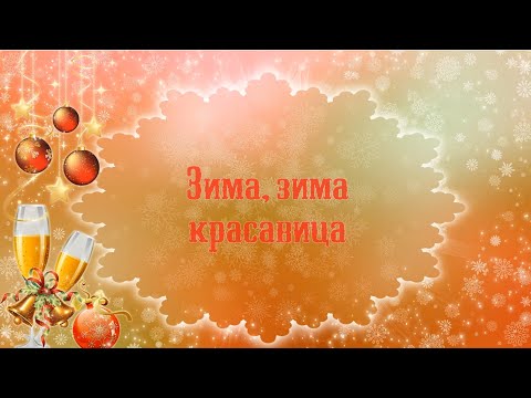 Зима, зима-красавица