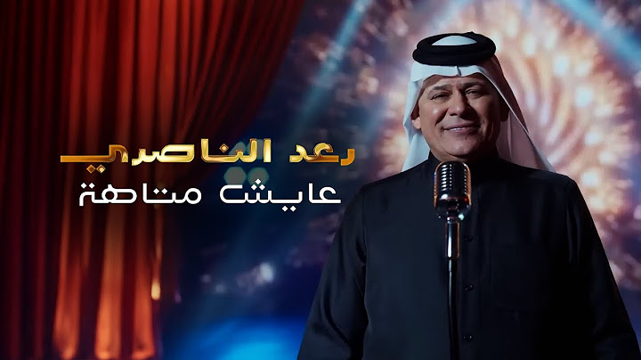 رعد الناصري -  جديد 2026 ترند التيك توك