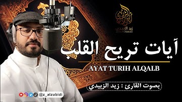 آيات تريح القلب وتشرح الصدر       بصوت #القارئ زيد الزبيدي #القرءان #quran #adkar