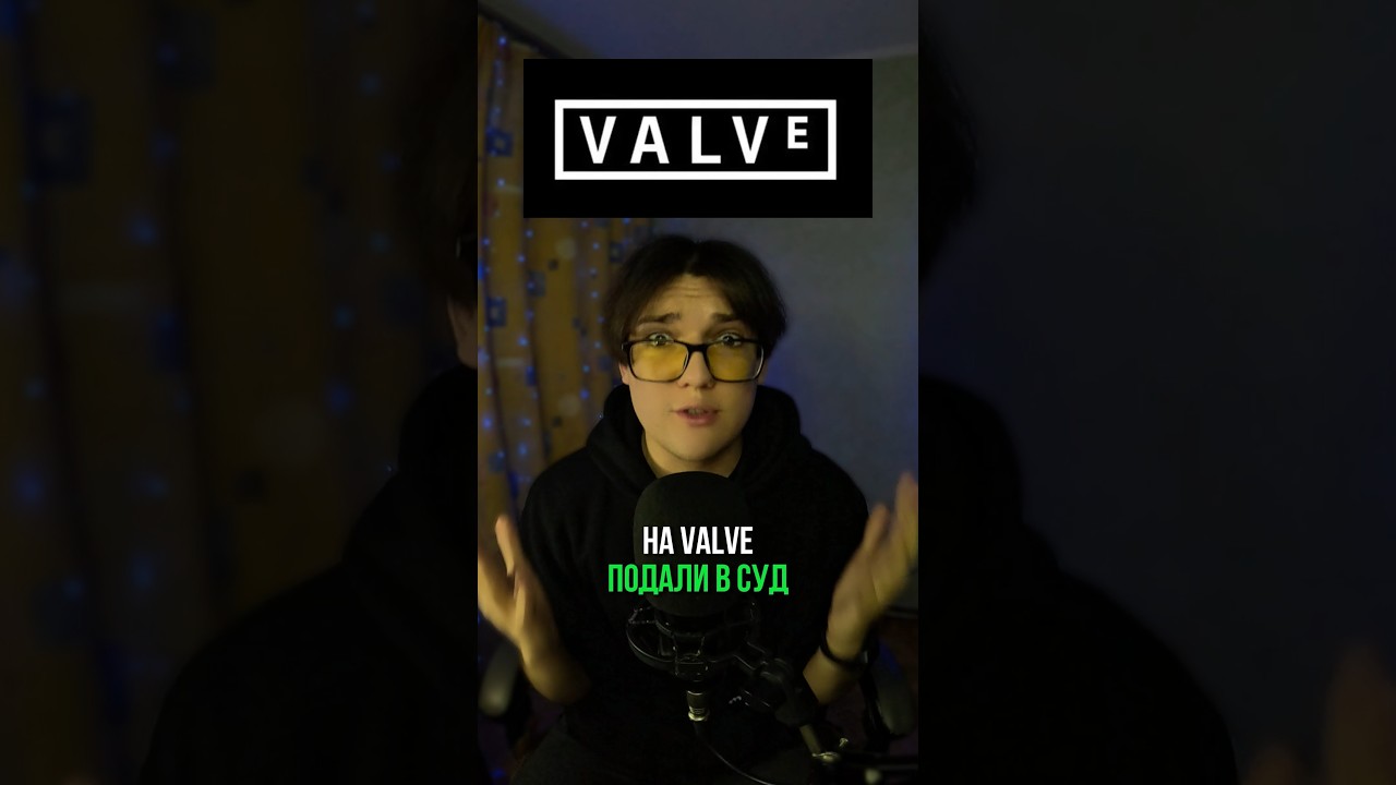 На Valve подали в СУД! 😳 