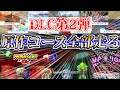 マリカDLC新コースの原作をレトロマリカで"全コース"走ってみたかった