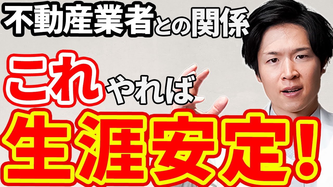 【投資の肝！】成功する投資家は知っている！不動産業者と上手に付き合う方法！（YouTube動画）