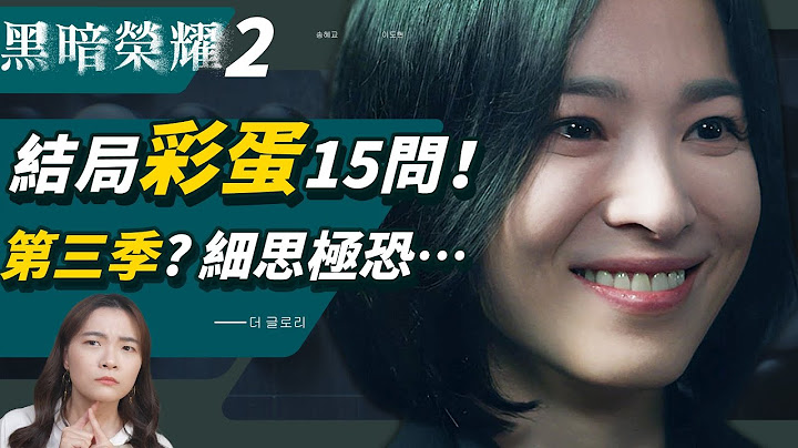 《黑暗荣耀2》结局彩蛋15问🔥你一定也想知道：昭熙衣服是宰寯送的？高跟鞋？有第三季黑暗牢房生活？细思极恐⋯ - 天天要闻