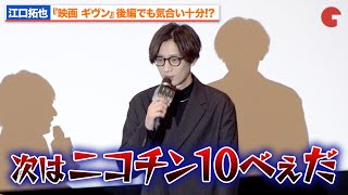 江口拓也、『映画 ギヴン』の梶秋彦はニコチン10倍に!?謎の宣言に内田雄馬も爆笑『映画 ギヴン 柊mix』大ヒット御礼舞台あいさつ