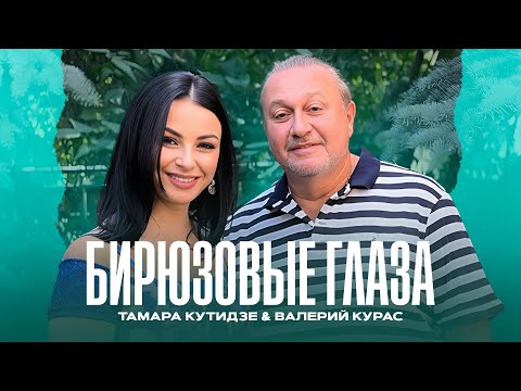 Тамара Кутидзе, Валерий Курас - Бирюзовые Глаза