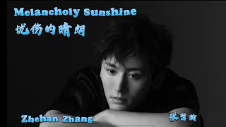 《忧伤的晴朗 Melancholy Sunshine》(中英歌词 CHN&ENG Sub)【張哲瀚 Zhang Zhehan】全新专辑《深蓝者》先行曲 released om 20221215发行
