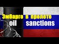 Великобритания продолжает закупать нефть из России