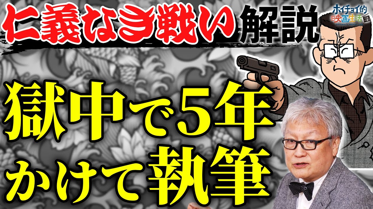 【仁義なき戦い解説】獄中で5年かけて書いた抗争の真実を語った作品です