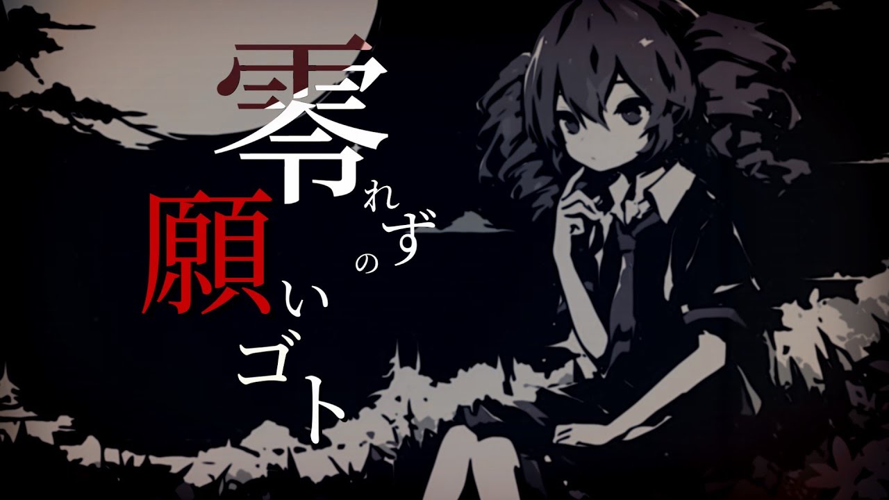 【東方Vocal】零れずの願いゴト / feat.重音テトSV