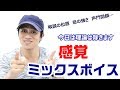 今日は理論なし！感覚派ミックスボイスを説明　歌うまボイトレ