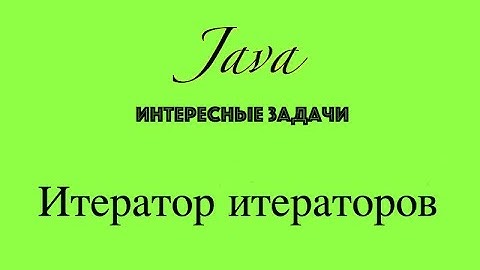 Итератор итераторов java