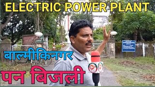 पन बिजली, बाल्मीकिनगर / ELECTRIC POWER PLANT, valmiki Nagar @ Meri Pehchan News