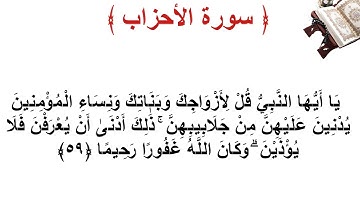 سورة الأحزاب الأية 59
