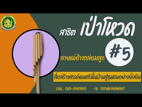 สาธิตเป่าโหวด ลายแม่ฮ้างกล่อมลูก  # 5 พร้อมแบบฝึกด้วยตัวเอง
