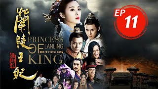 蘭陵王妃 Princess of Lanling King EP11 | 張含韻/彭冠英/陳奕