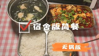 宿舍做饭‖不用火不用电做麻婆豆腐+虾丸裙带汤