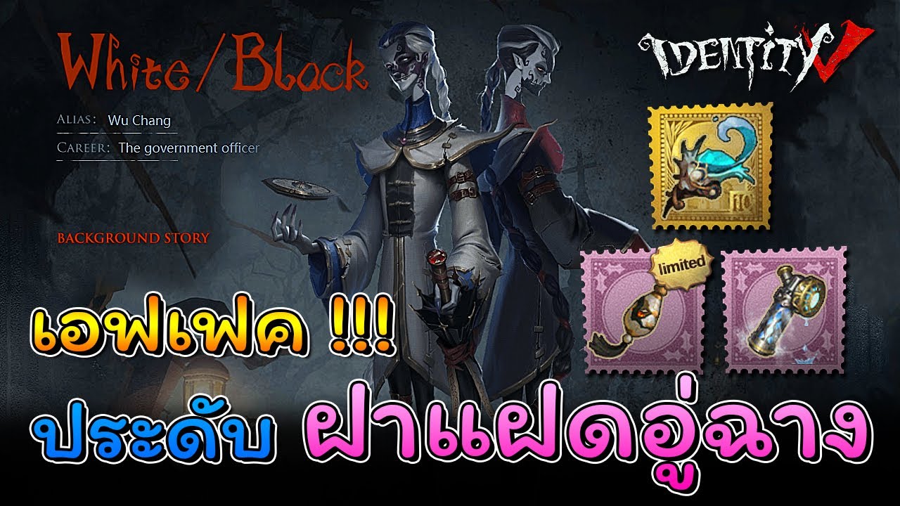 iDentity V - เอฟเฟคเครื่องประดับ ฝาแฝดขาวดำ [Wu Chang]