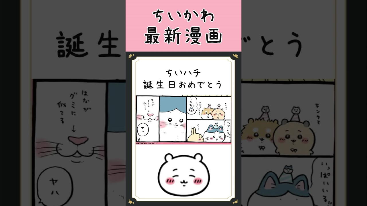 【ちいかわマンガ 最新話】ちいハチ誕生日おめでとう！#ちいかわ最新話 #ちいかわアニメマンガ #ちいかわパーク #ちいかわ映画