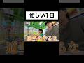 忙しい1日…#shorts